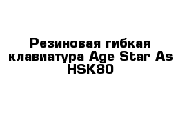 Резиновая гибкая клавиатура Age Star As-HSK80